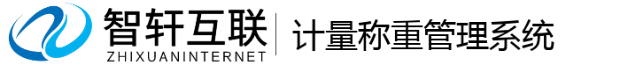 计量称重管理系统